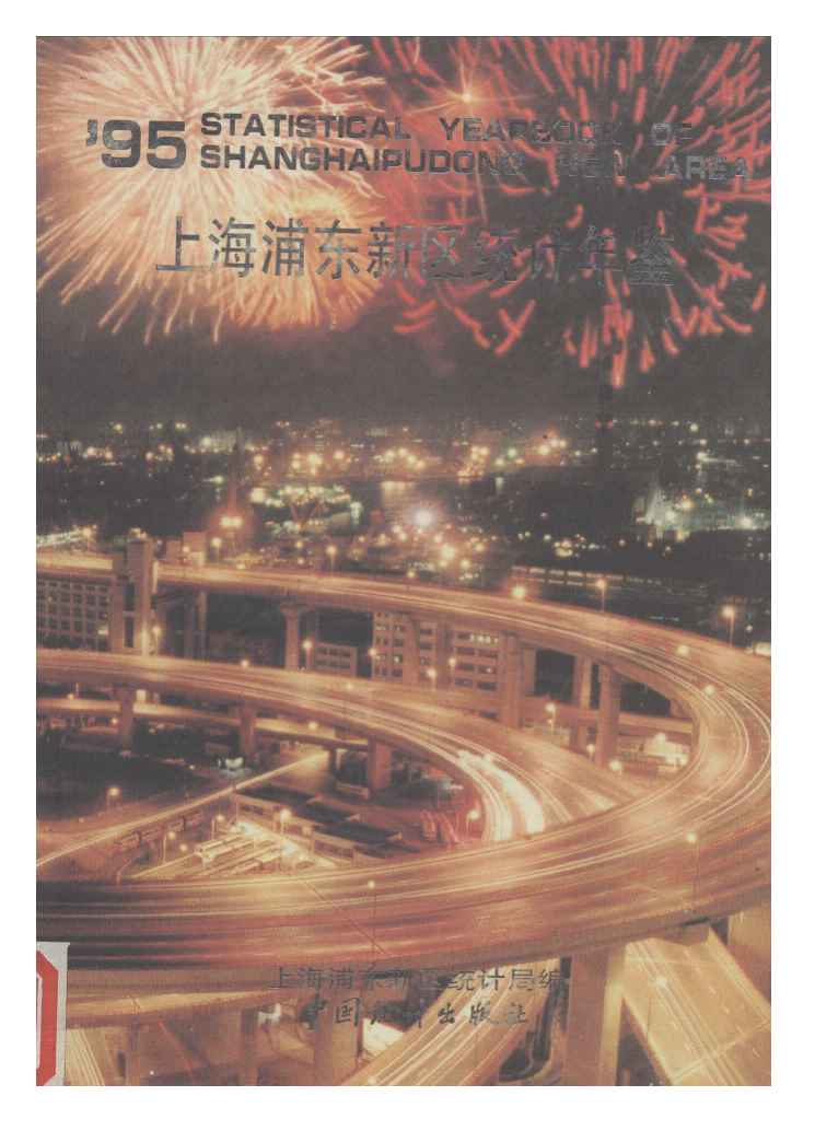 1995年上海浦东新区统计年鉴封面