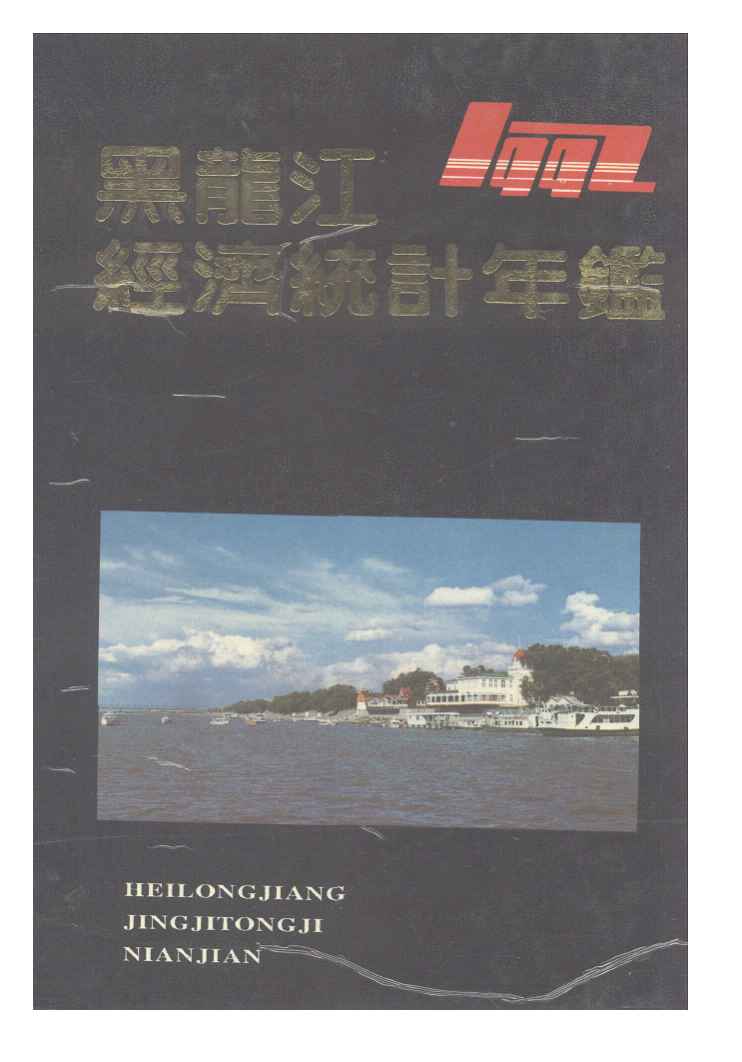 1992年黑龙江经济统计年鉴封面