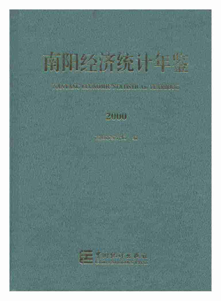 2000年南阳经济统计年鉴封面