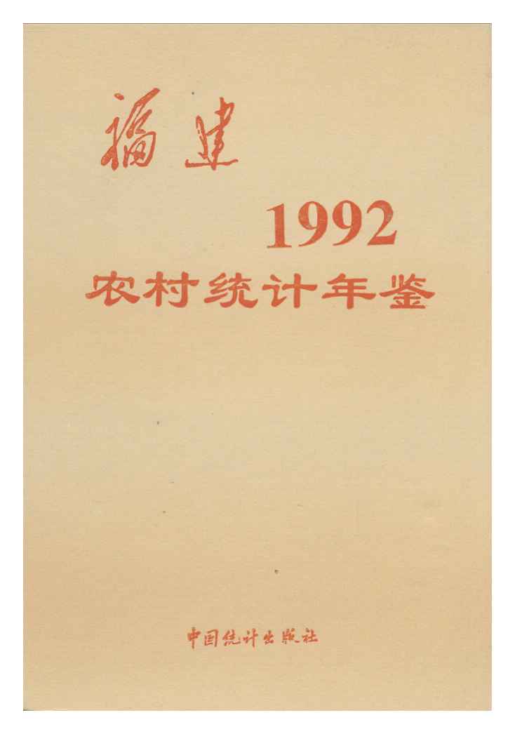1992年福建农村统计年鉴封面