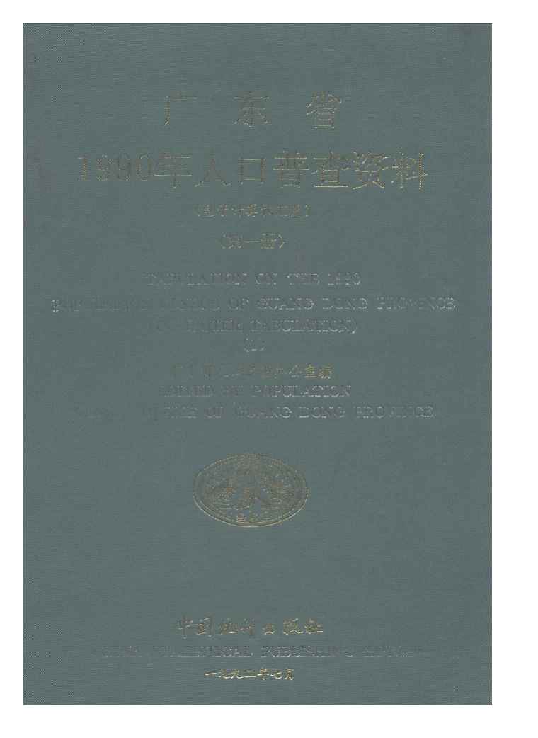 1990年广东省1990年人口普查资料封面