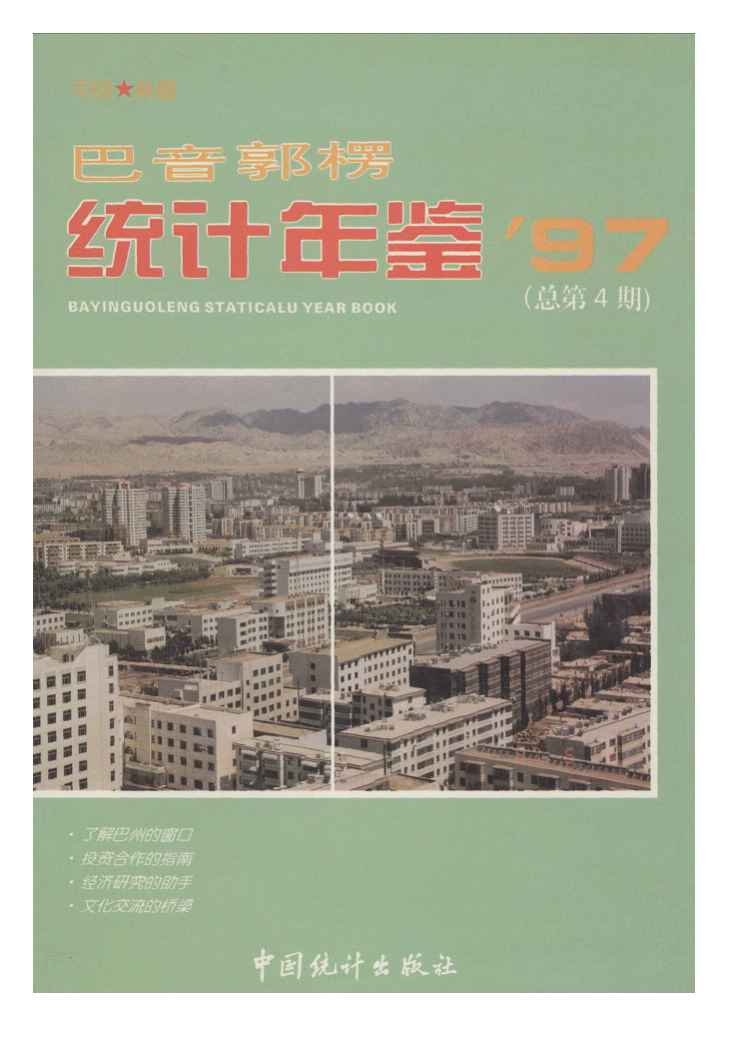 1997年巴音郭楞统计年鉴封面
