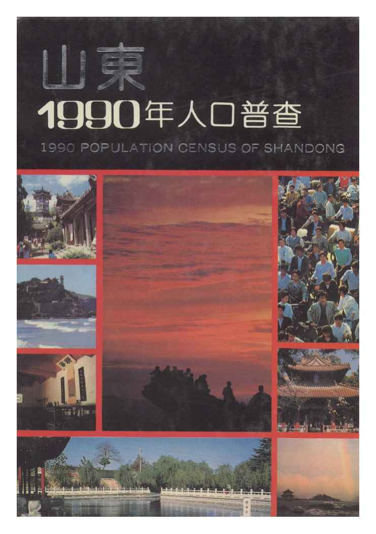 1990年山东省1990年人口普查资料封面