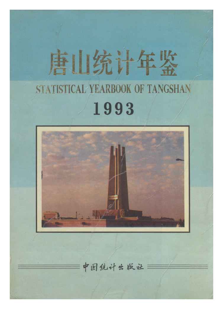 1993年唐山统计年鉴封面