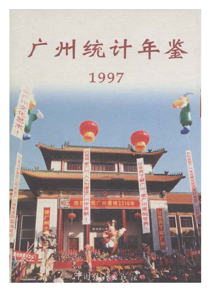 1997年广州统计年鉴封面