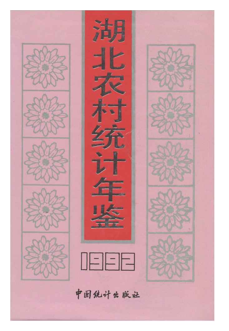 1992年湖北农村统计年鉴封面