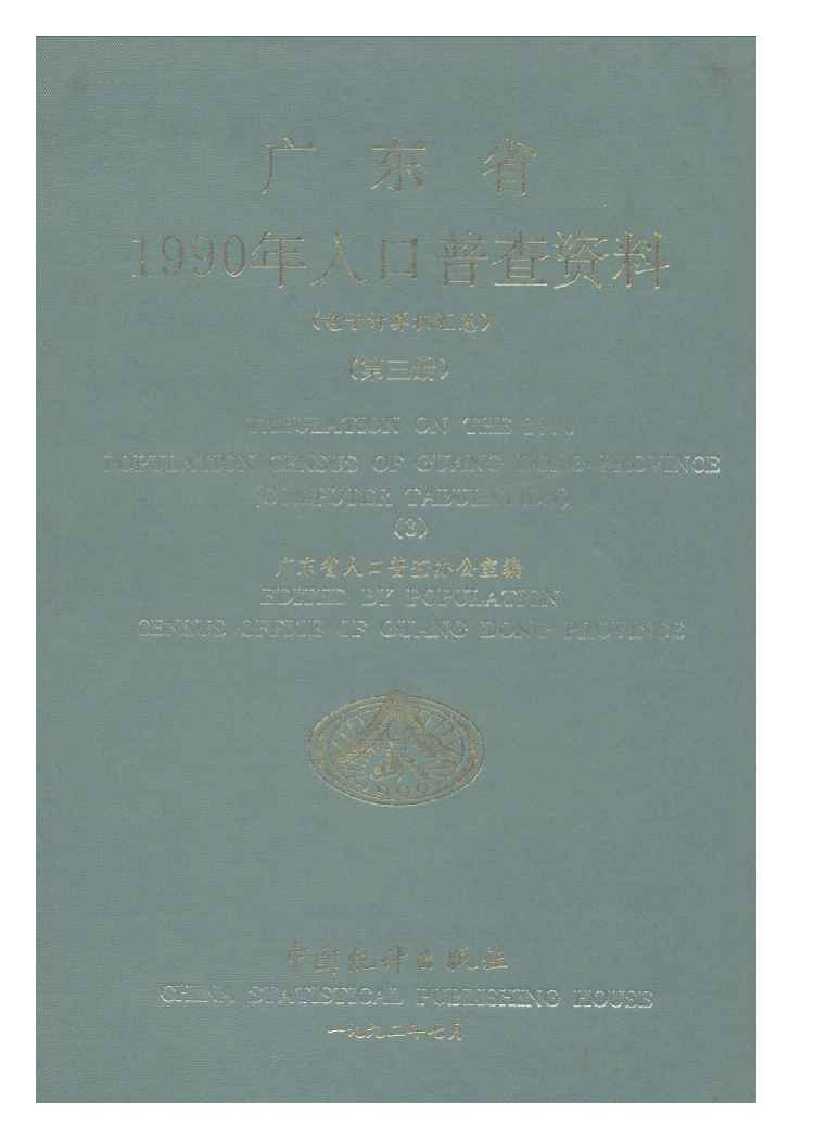 1990年广东省1990年人口普查资料封面