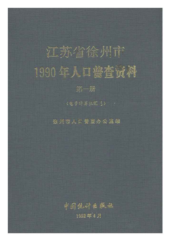 1990年江苏省徐州市1990年人口普查资料封面