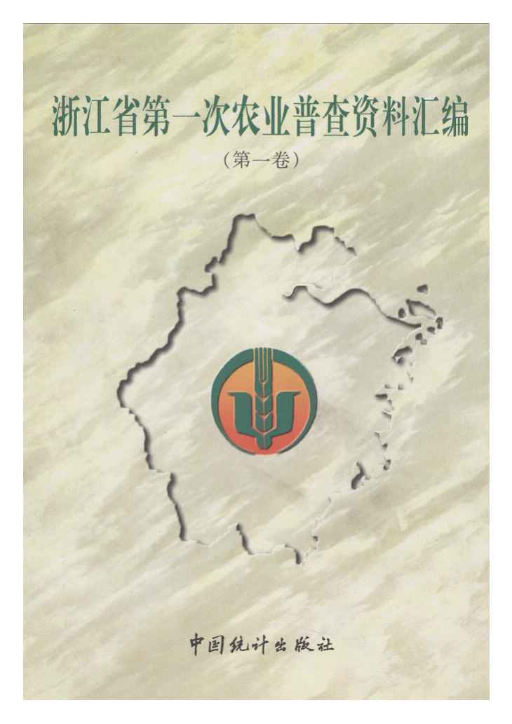 1999年浙江省第一次农业普查资料汇编封面