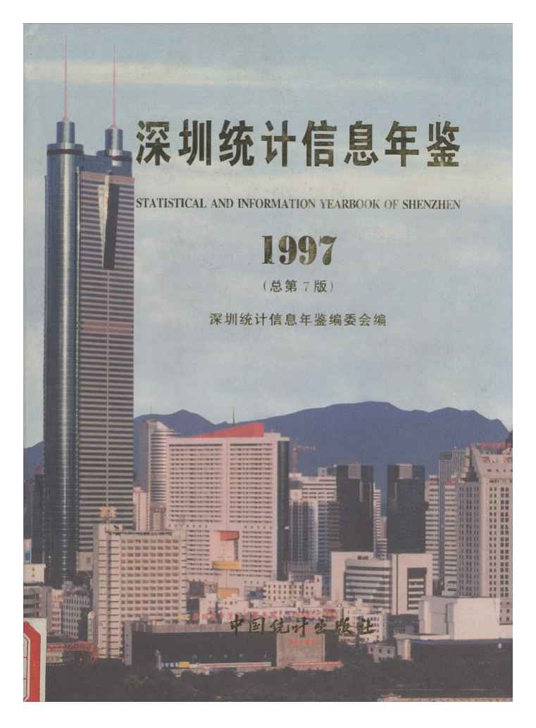 1997年深圳统计信息年鉴封面