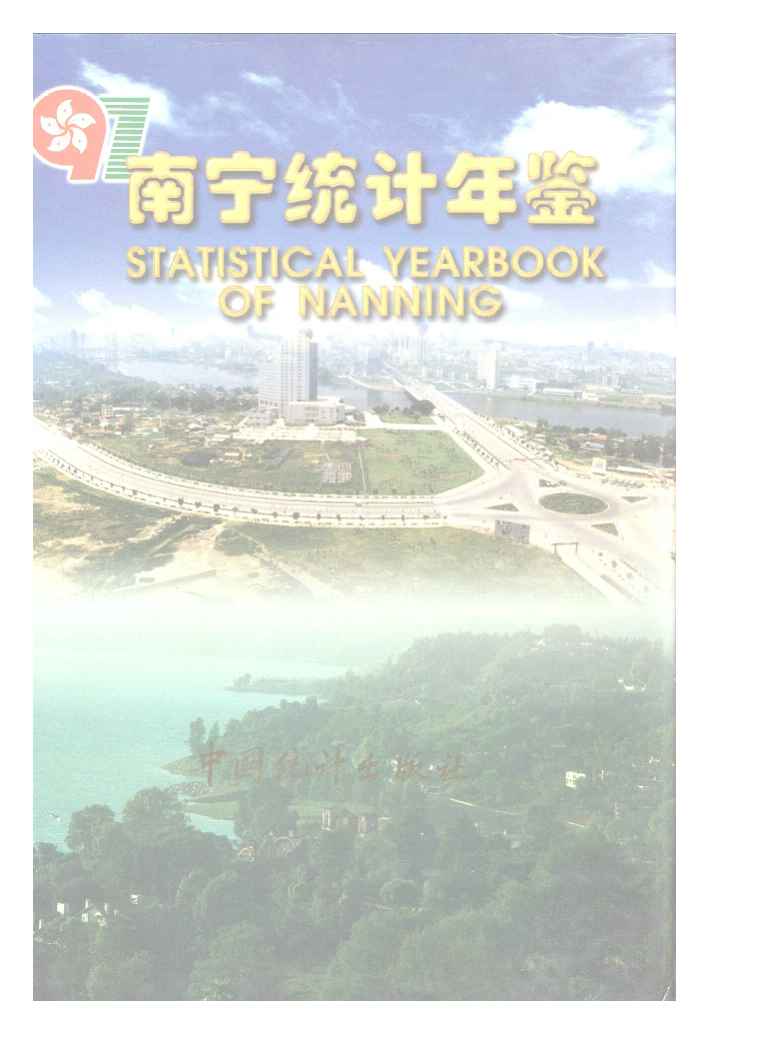 1997年南宁统计年鉴封面