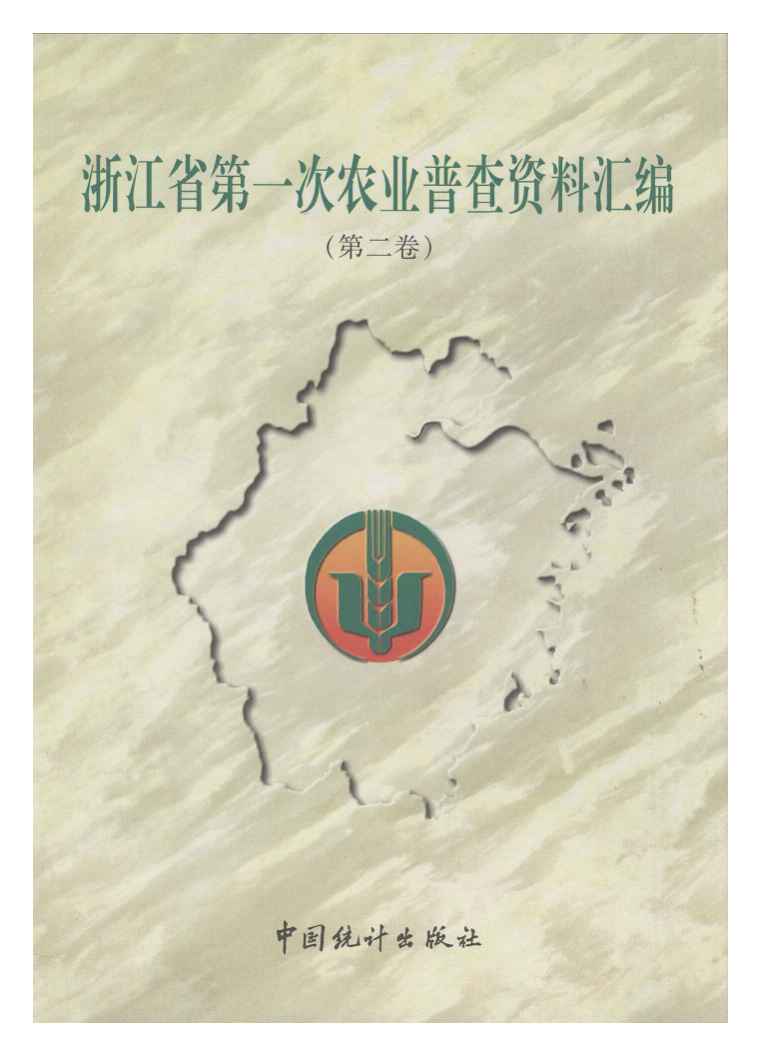 1999年浙江省第一次农业普查资料汇编封面