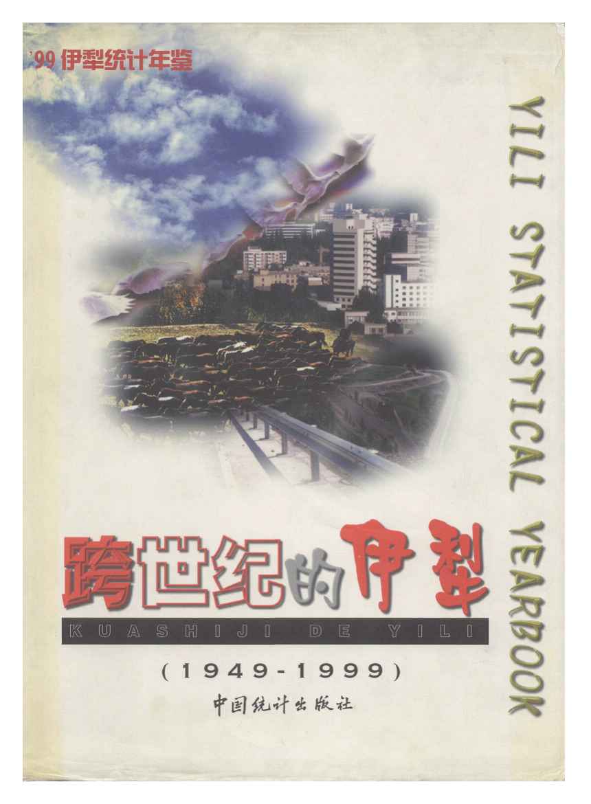 1999年伊犁统计年鉴封面