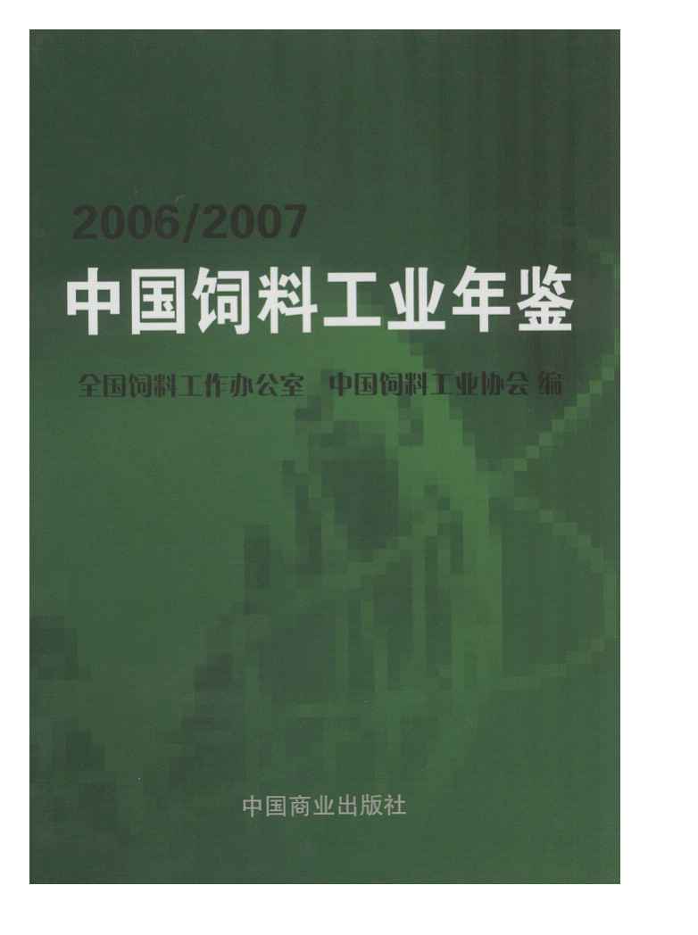 2006-2007年中国饲料工业年鉴封面