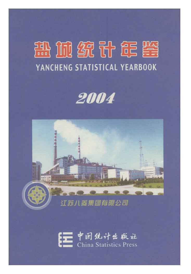 2004年盐城统计年鉴封面