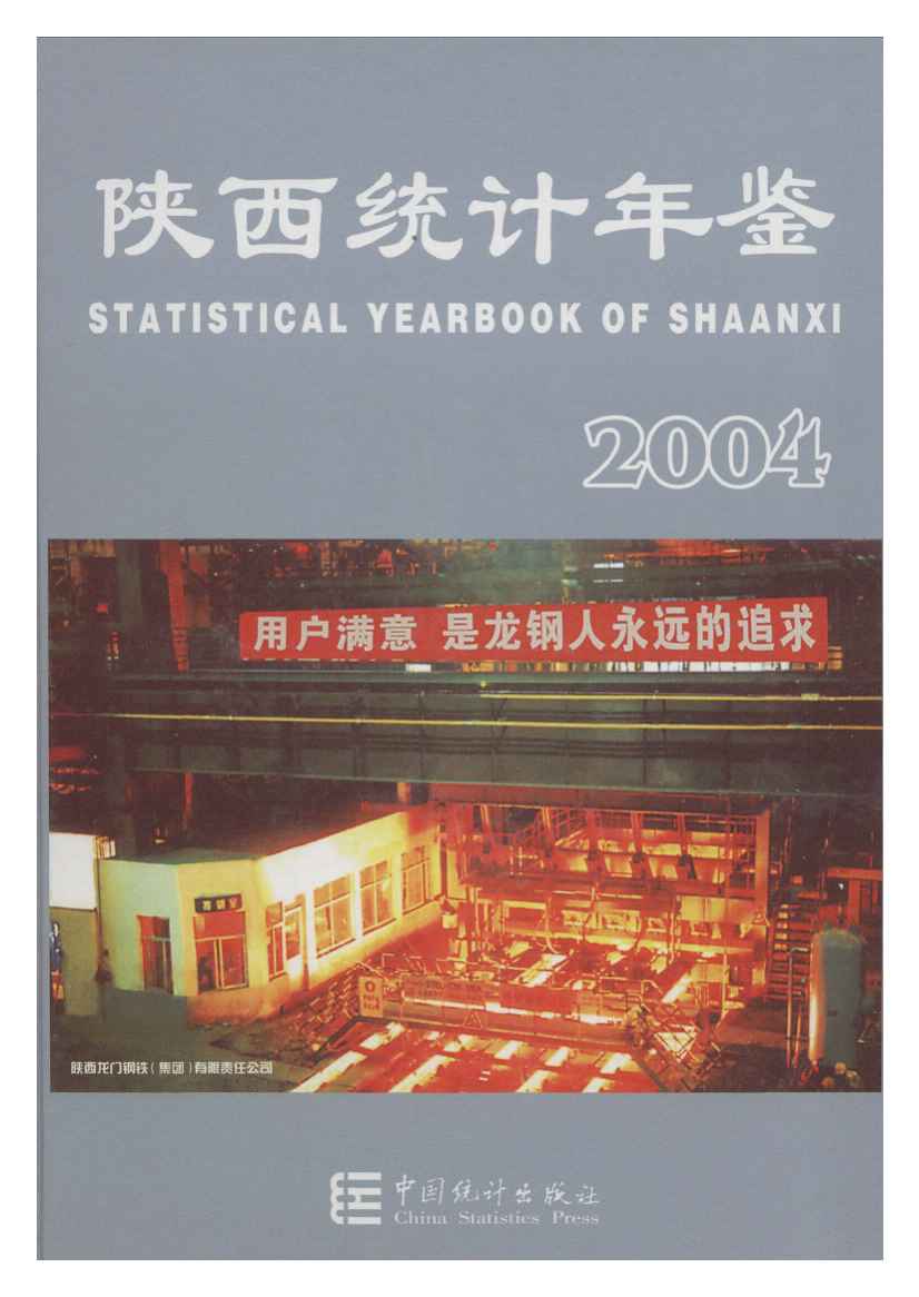 2004年陕西统计年鉴封面
