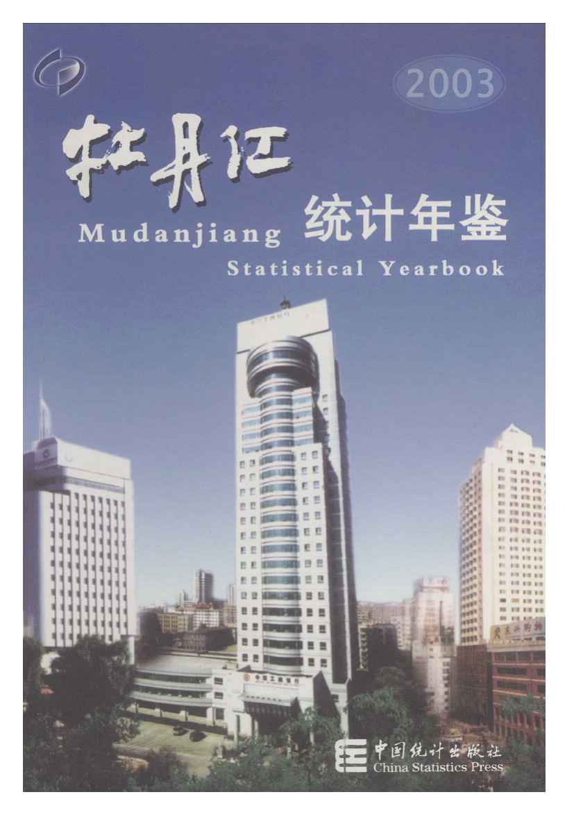 2003年牡丹江统计年鉴封面