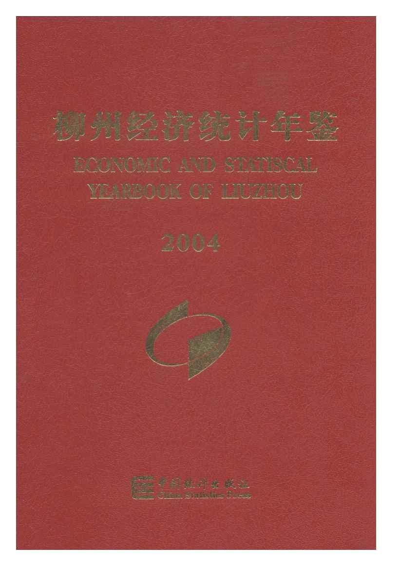 2004年柳州经济统计年鉴封面