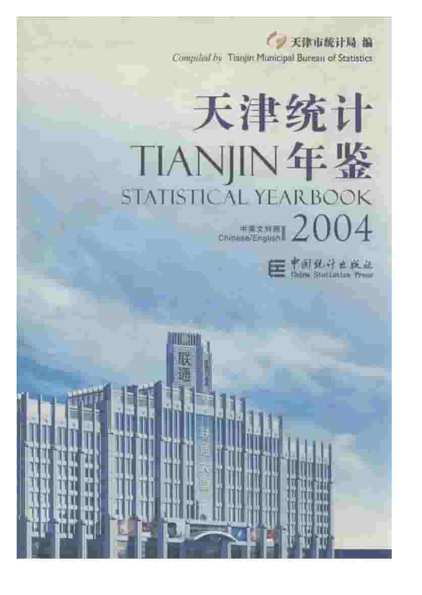 2004年天津统计年鉴封面