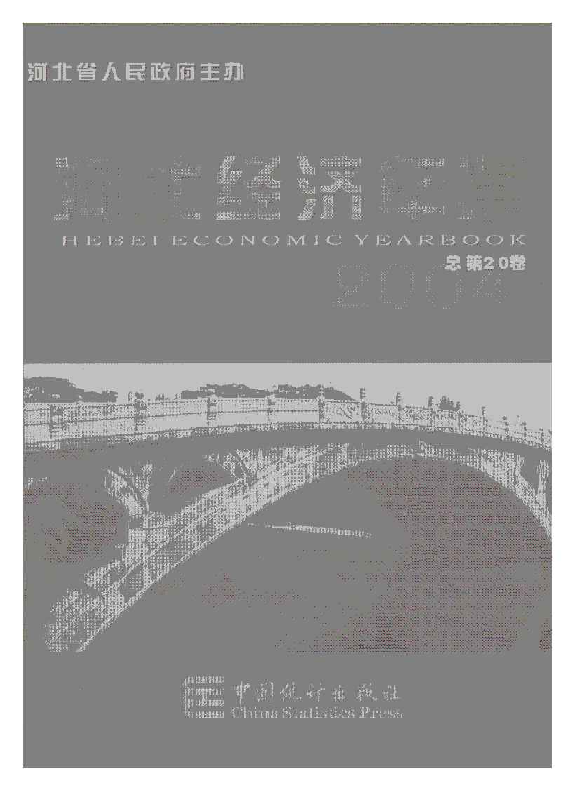 2004年河北经济年鉴封面