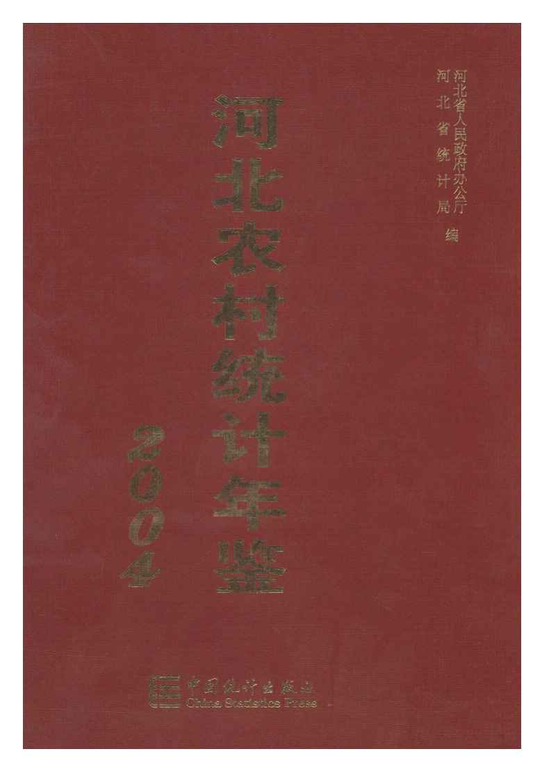 2004年河北农村统计年鉴封面