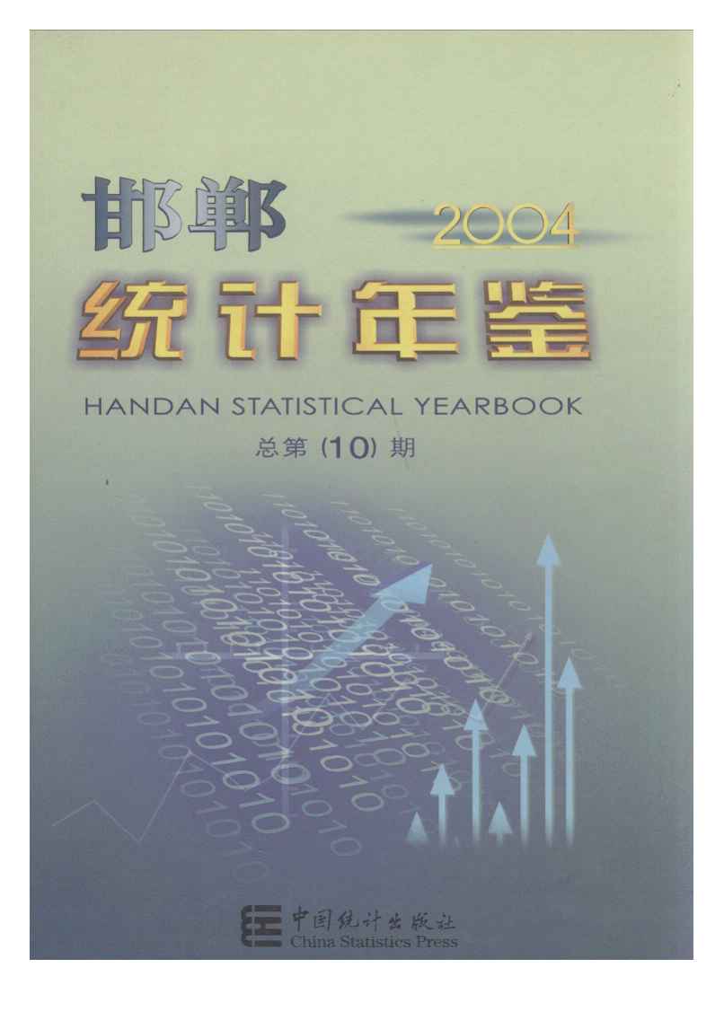 2004年邯郸统计年鉴封面