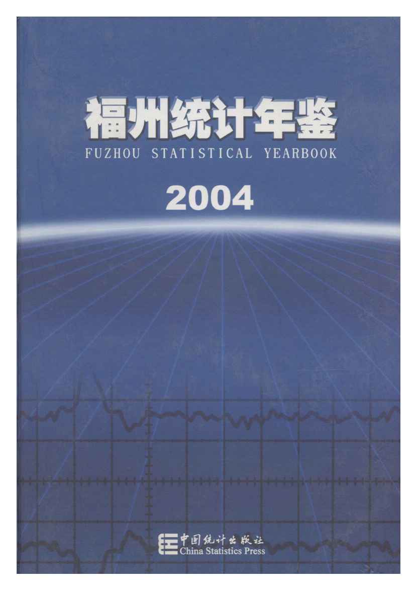 2004年福州统计年鉴封面