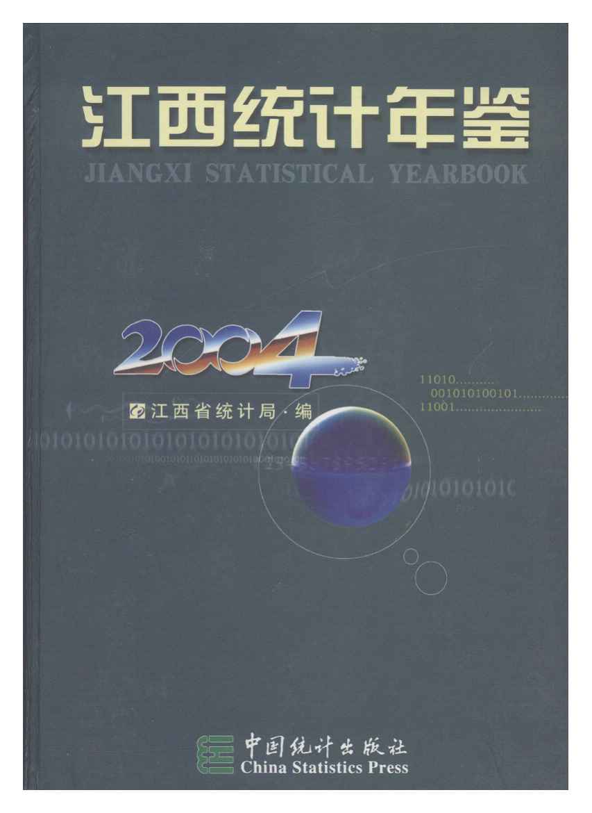 2004年江西统计年鉴封面