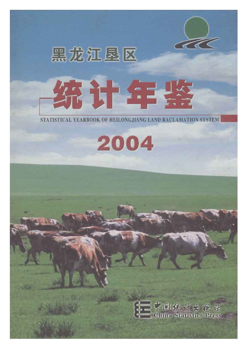 2004年黑龙江垦区统计年鉴封面