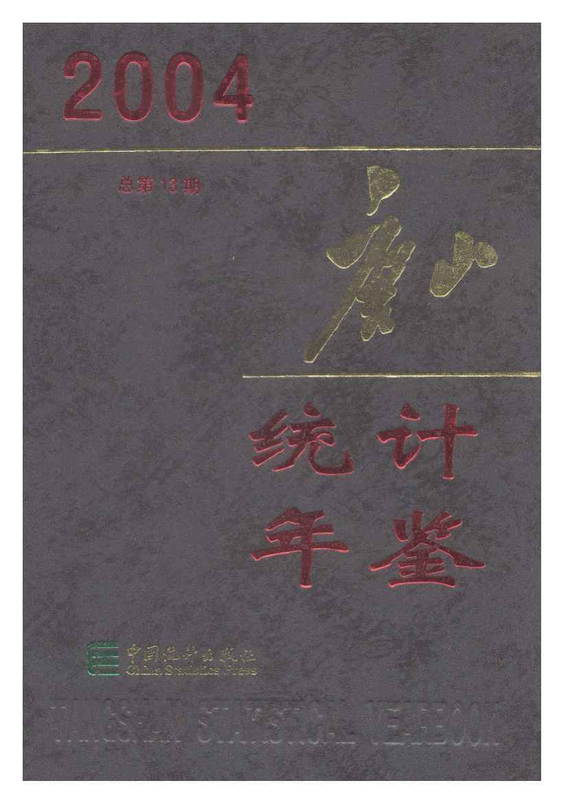 2004年唐山统计年鉴封面