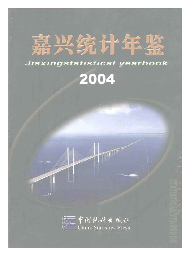 2004年嘉兴统计年鉴封面