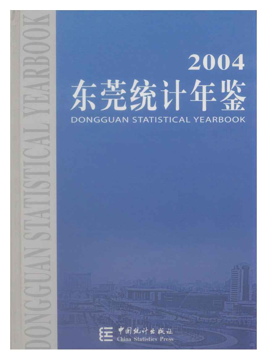 2004年东莞统计年鉴封面