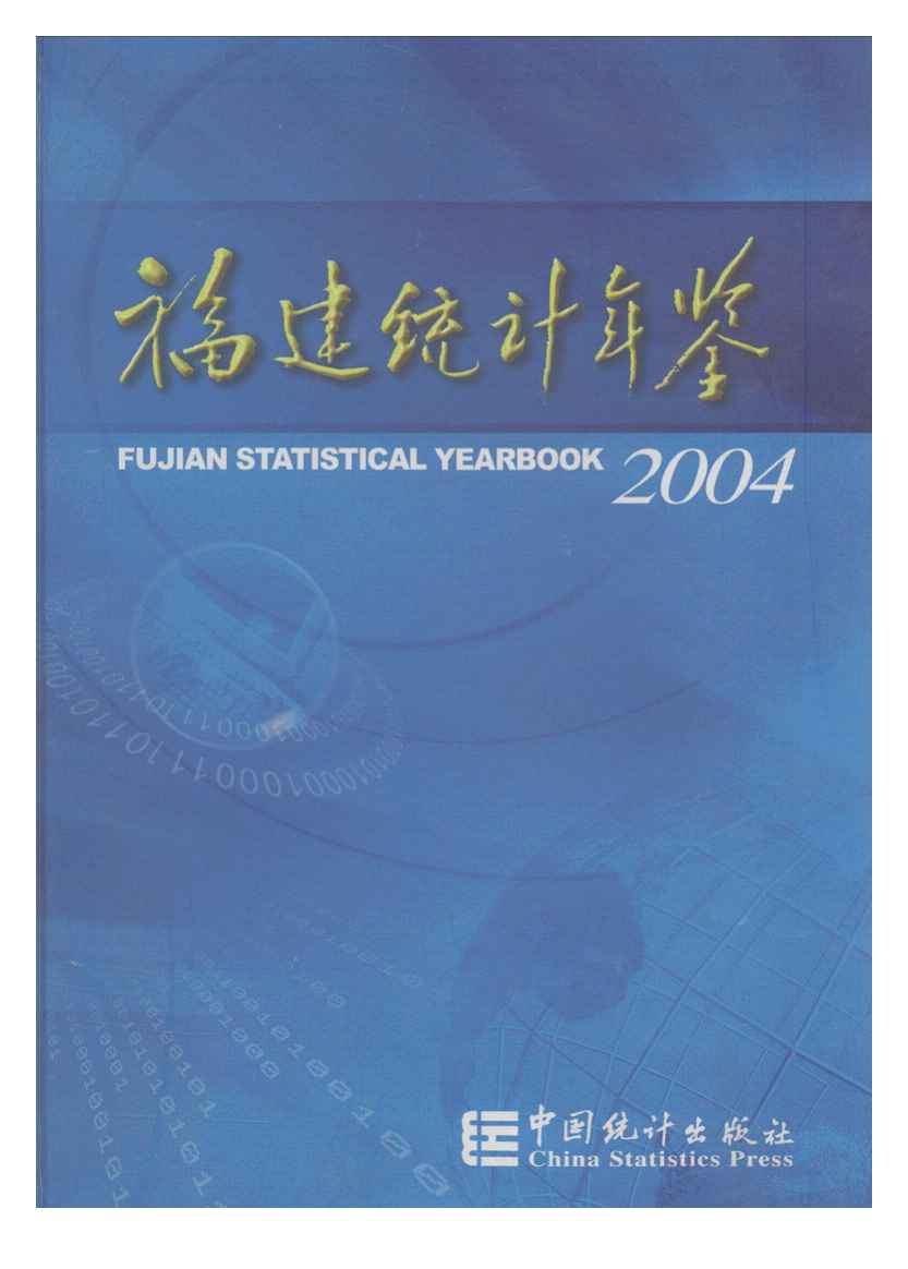 2004年福建统计年鉴封面