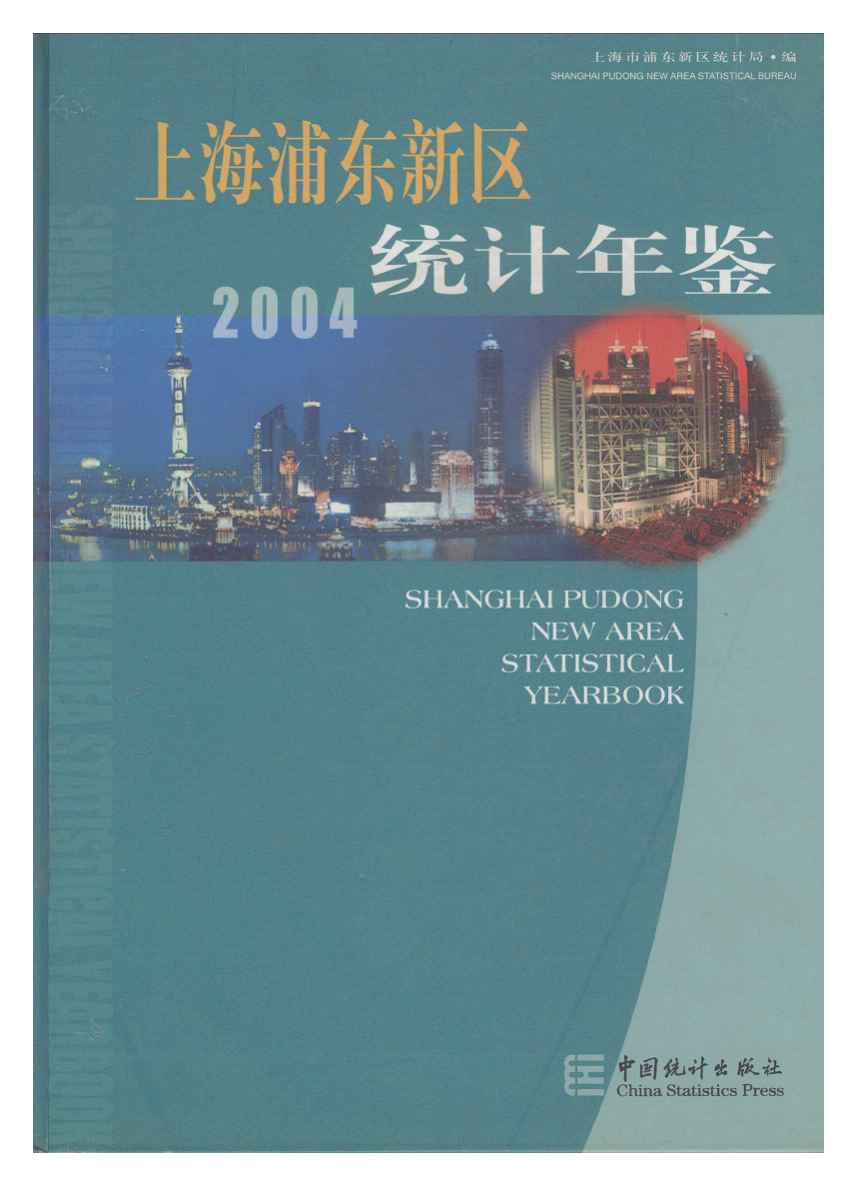 2004年上海浦东新区统计年鉴封面
