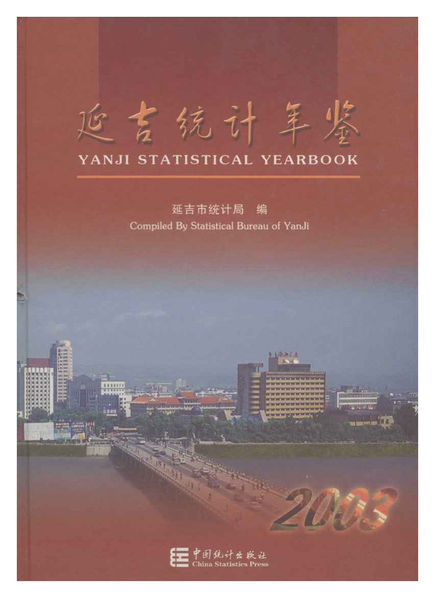 2003年延吉统计年鉴封面