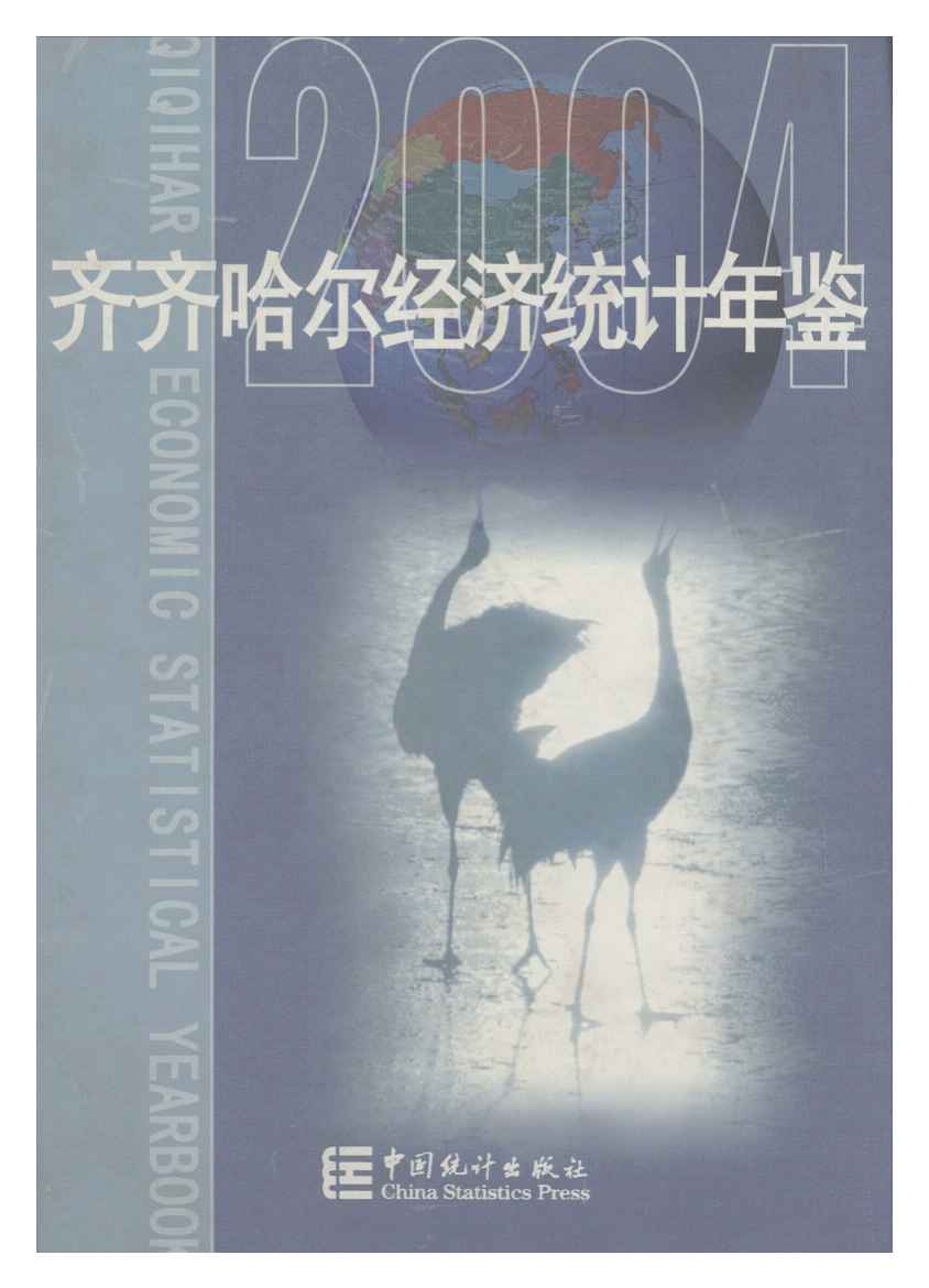 2004年齐齐哈尔经济统计年鉴封面