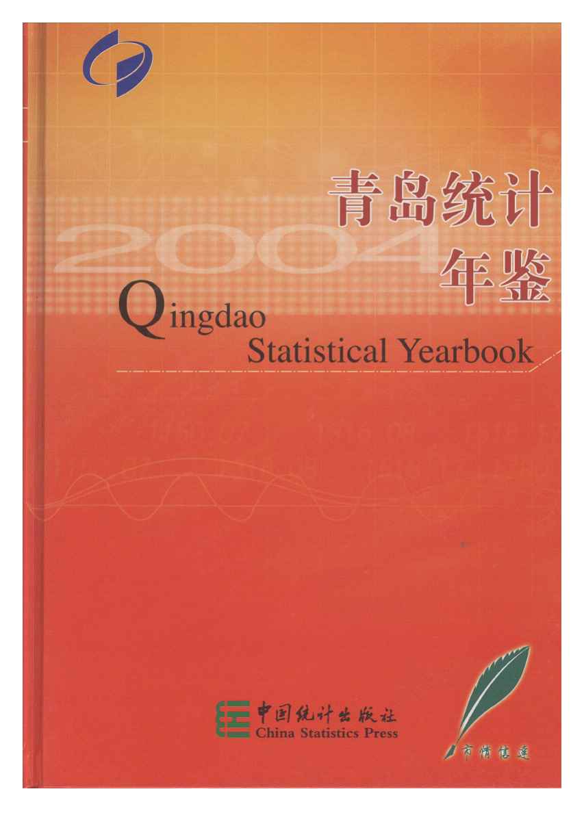 2004年青岛统计年鉴封面