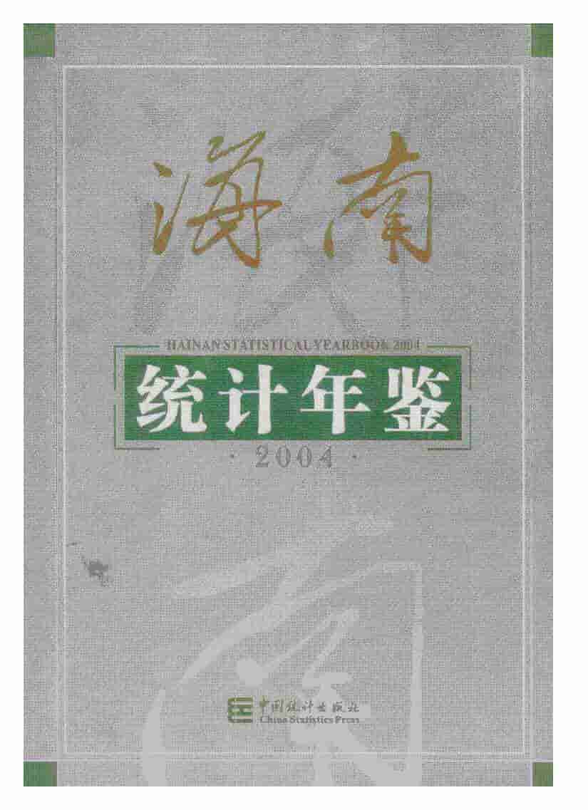2004年海南统计年鉴封面