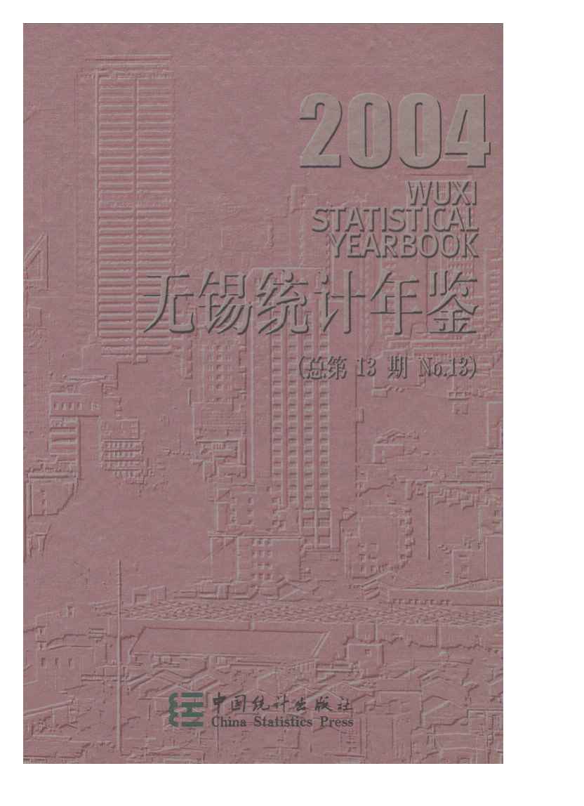 2004年无锡统计年鉴封面