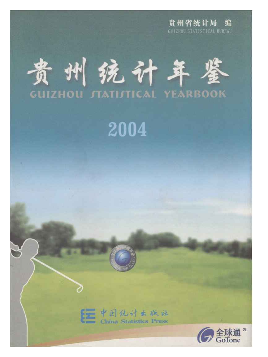2004年贵州统计年鉴封面