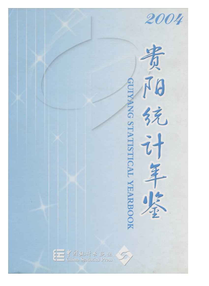 2004年贵阳统计年鉴封面