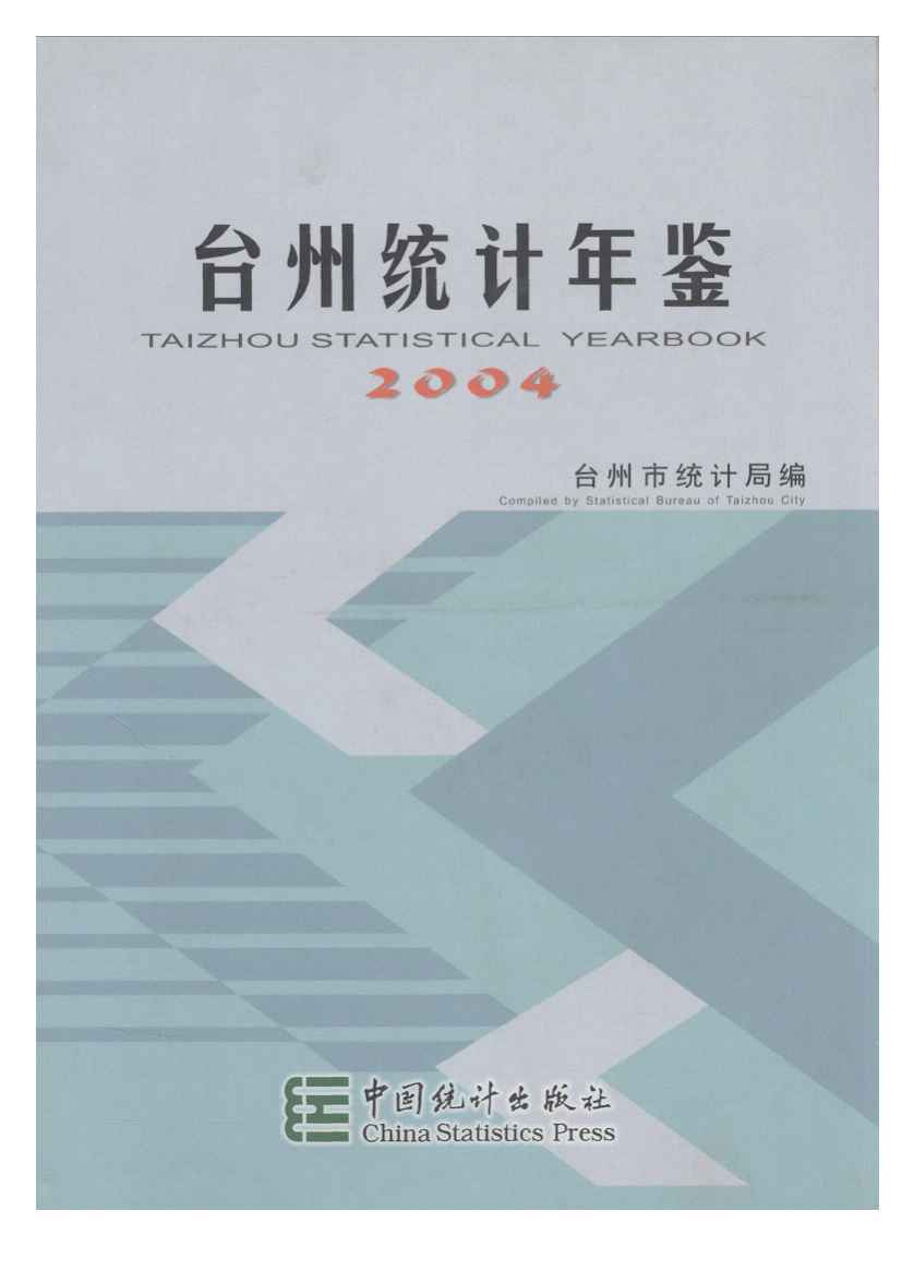 2004年台州统计年鉴封面
