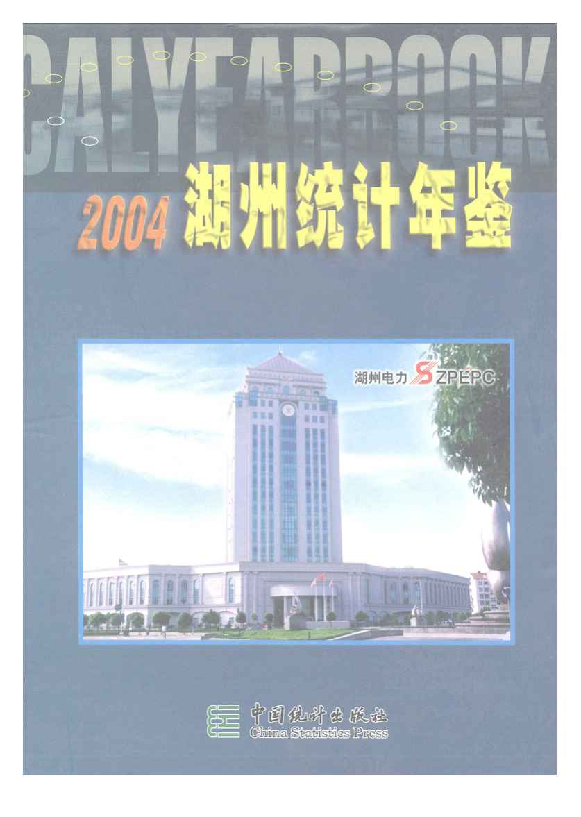 2004年湖州统计年鉴封面