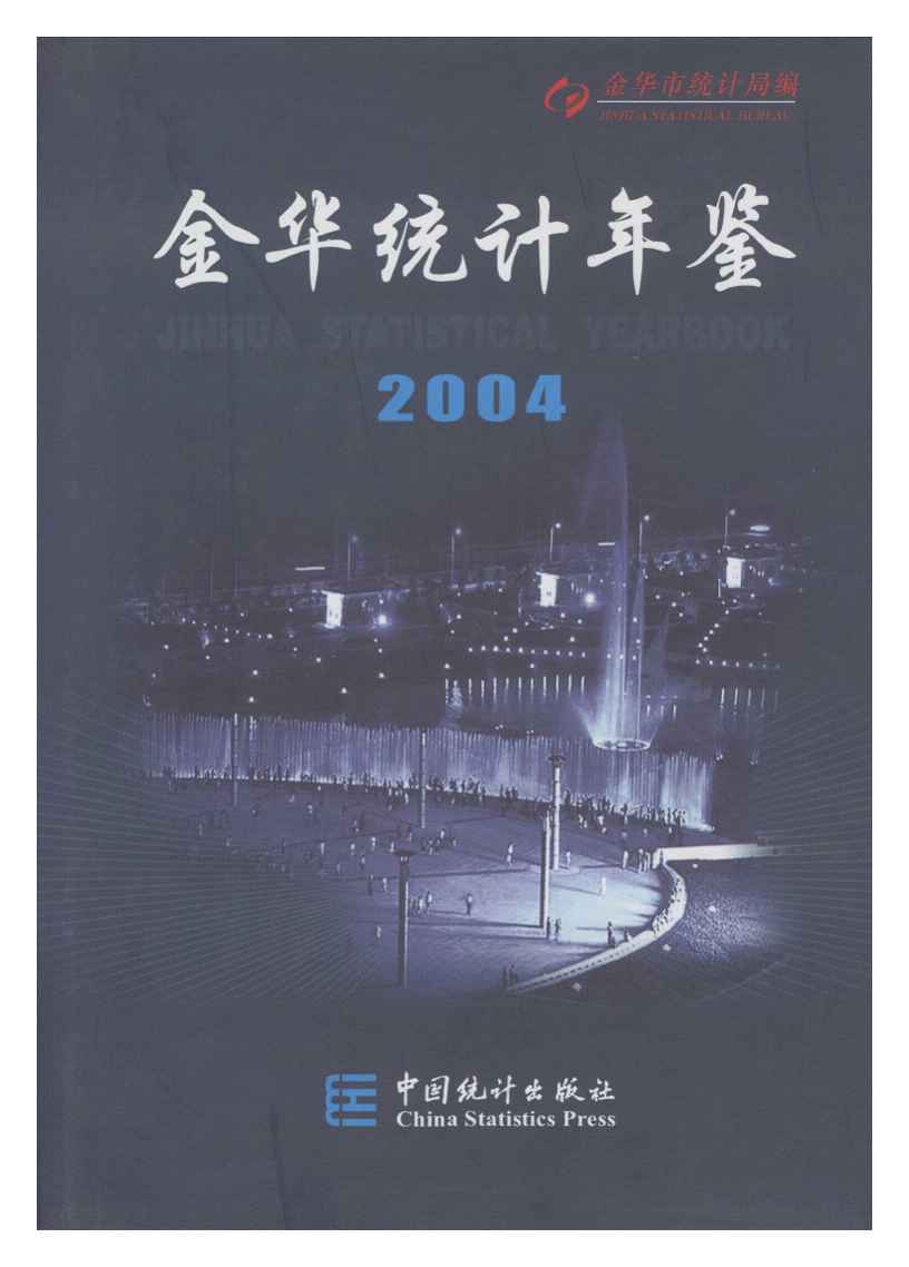 2004年金华统计年鉴封面