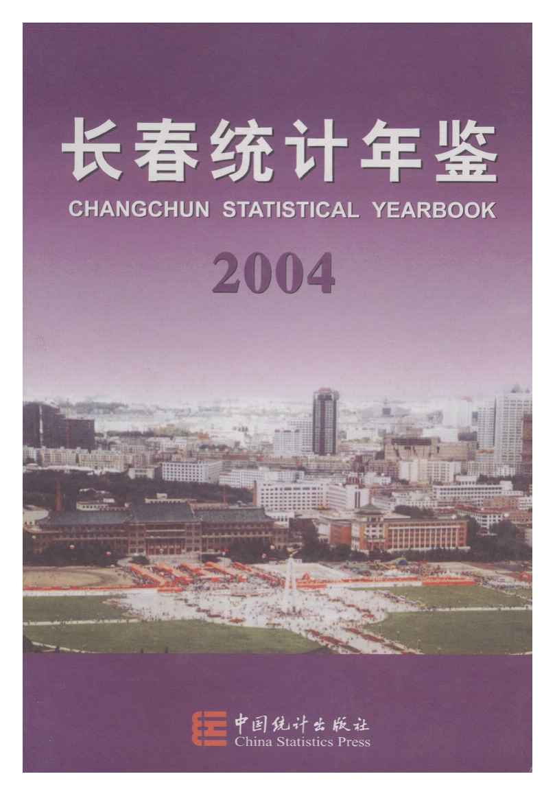 2004年长春统计年鉴封面