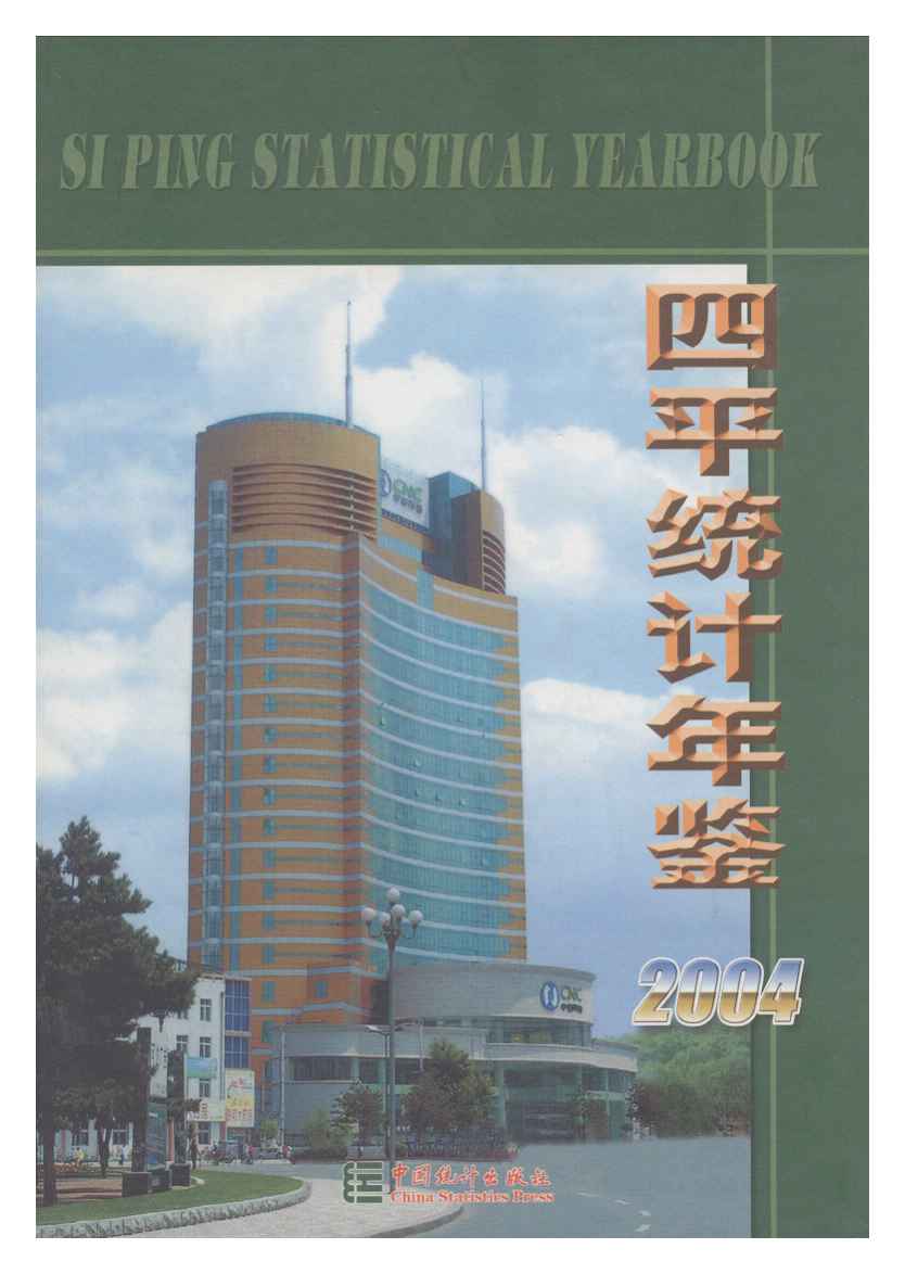 2004年四平统计年鉴封面