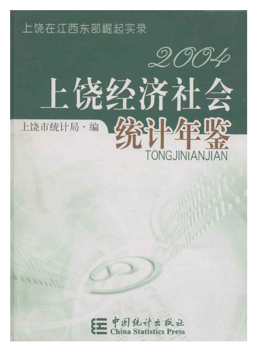 2004年上饶统计年鉴封面