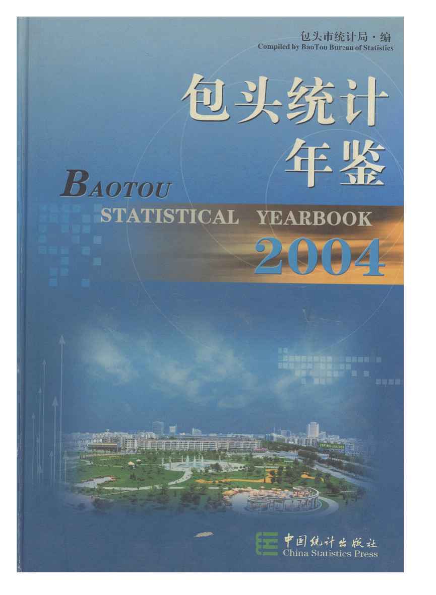 2004年包头统计年鉴封面