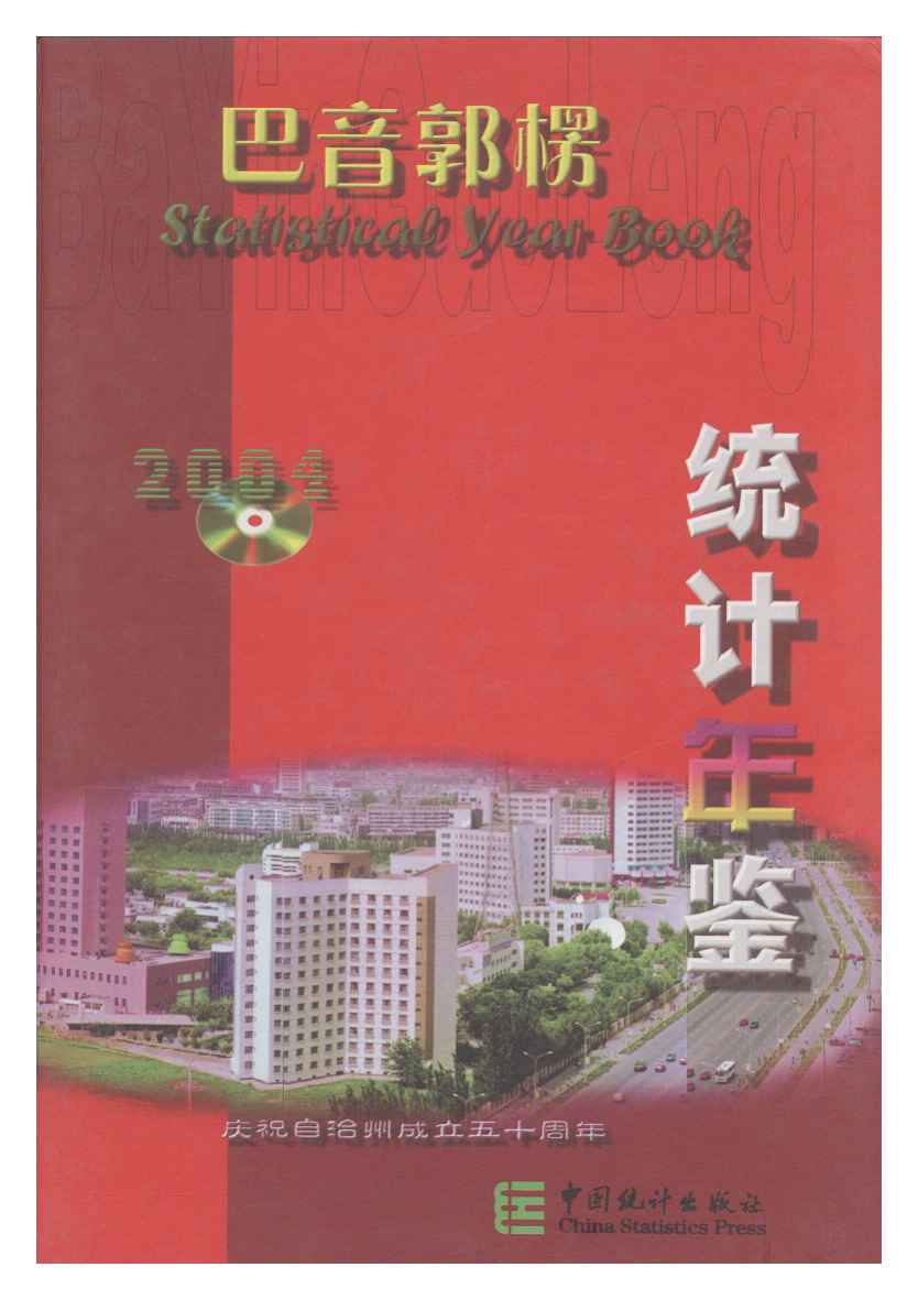 2004年巴音郭楞统计年鉴封面