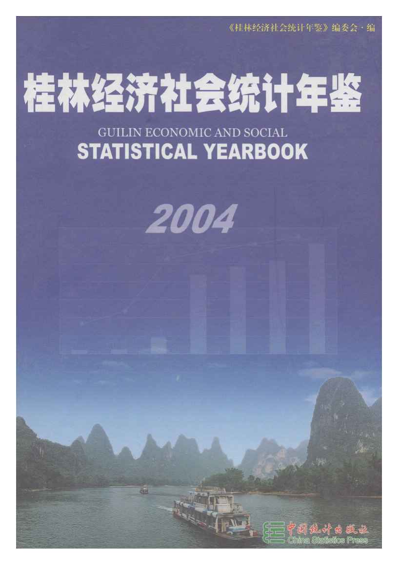 2004年桂林经济社会统计年鉴封面